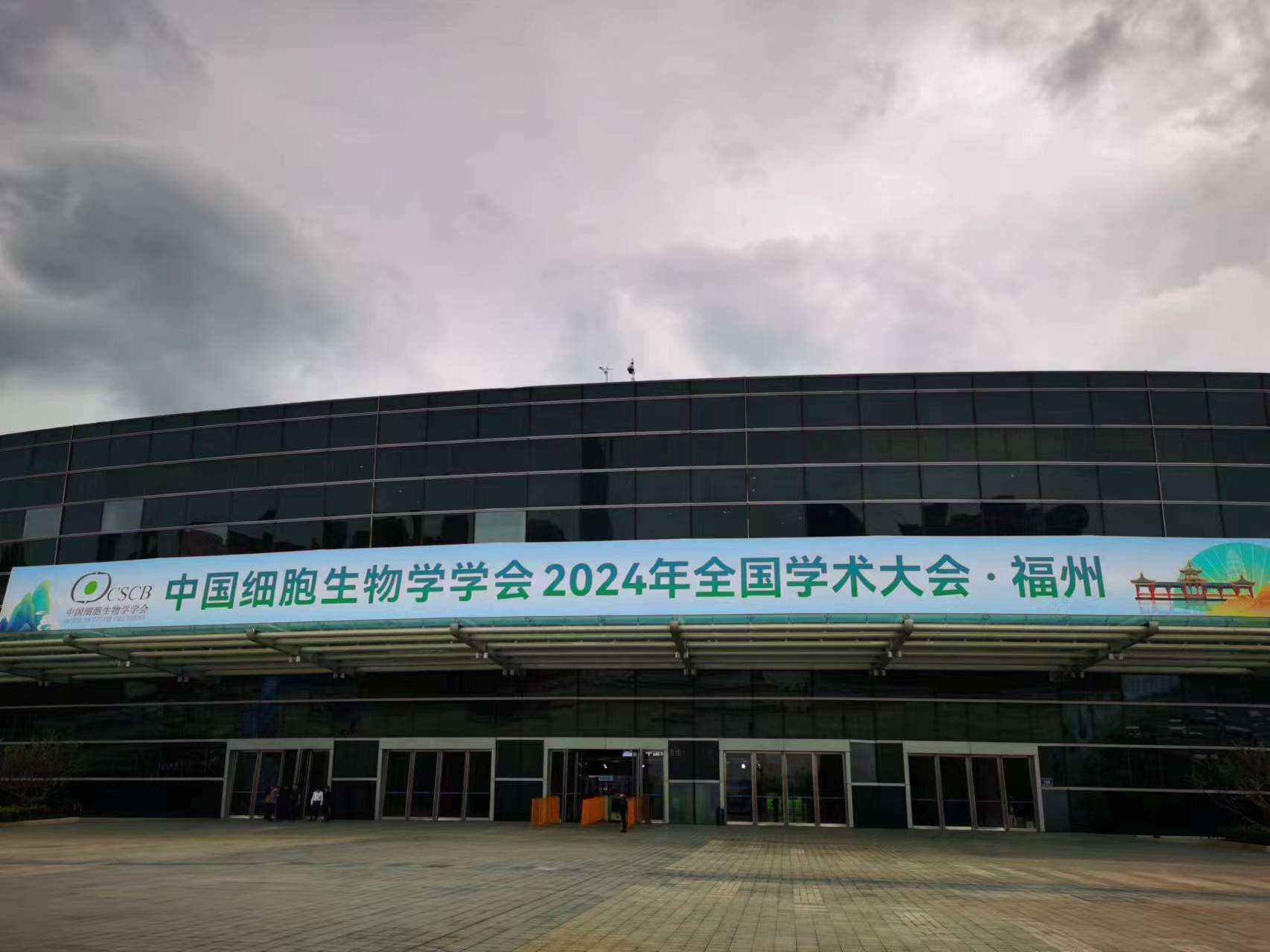 中国细胞生物学学会2024年全国学术大会•福州